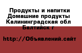 Продукты и напитки Домашние продукты. Калининградская обл.,Балтийск г.